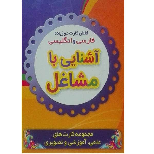 فلش کارت دو زبانه آشنایی با مشاغل انتشارات نارنج