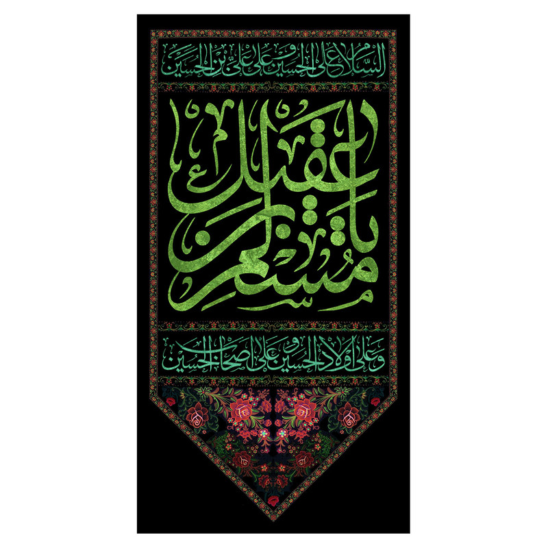 پرچم طرح مذهبی مدل یا مسلم بن عقیل کد 2381H