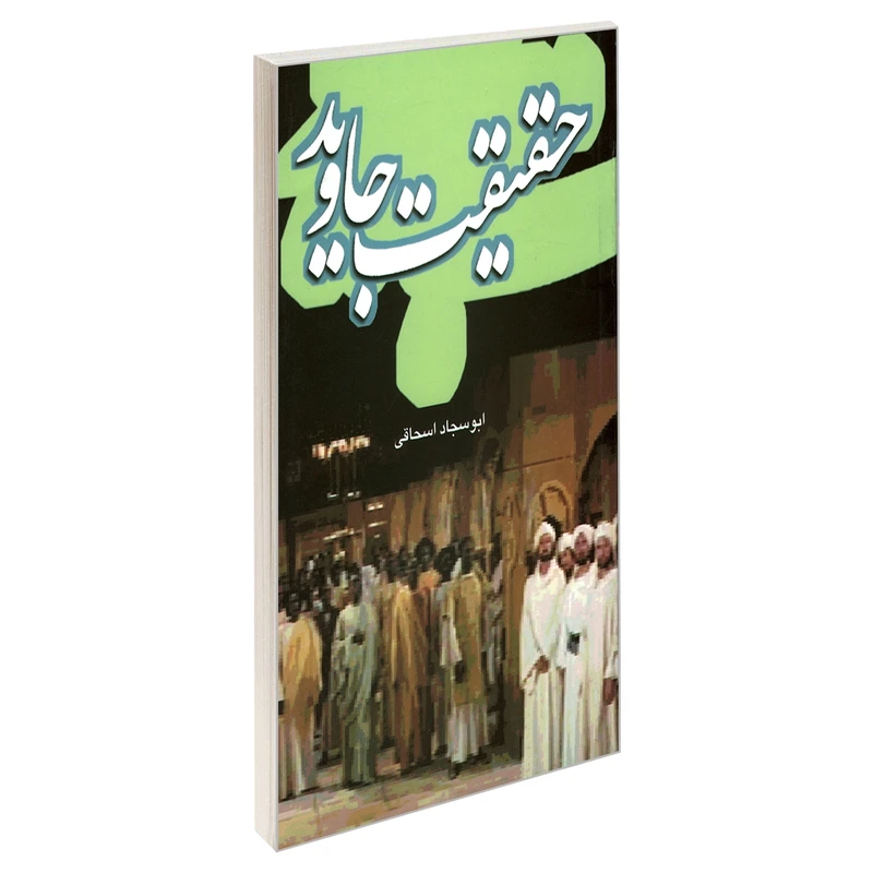 کتاب حقیقت جاوید اثر ابو سجاد اسحاقی نشر مشعر