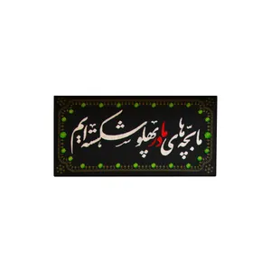 پرچم طرح ما بچه های مادر پهلو شکسته ایم کد 00201404