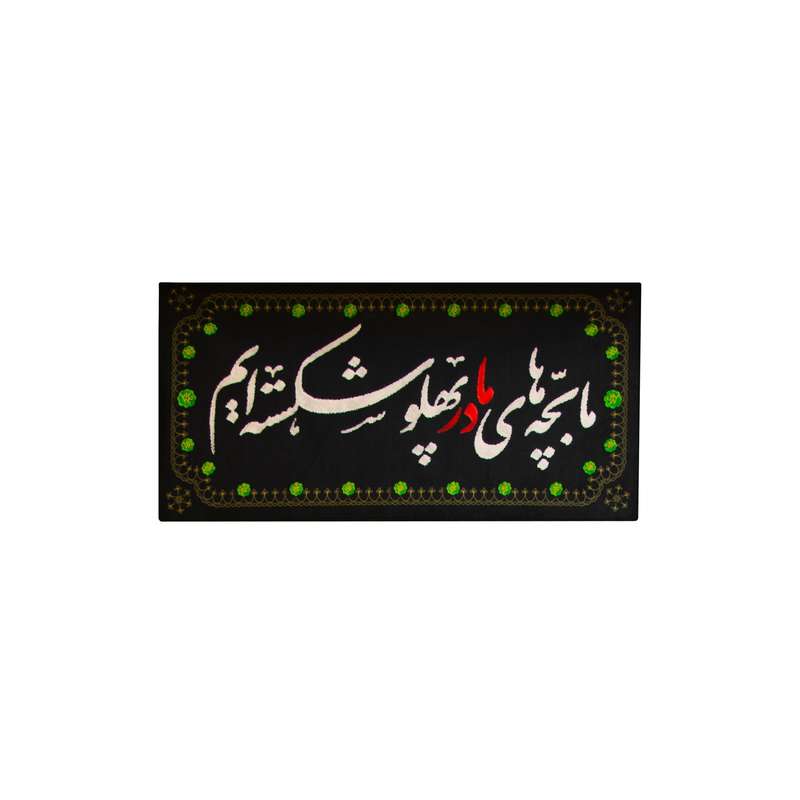 پرچم طرح ما بچه های مادر پهلو شکسته ایم کد 00201404