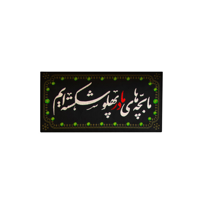 پرچم طرح ما بچه های مادر پهلو شکسته ایم کد 00201404