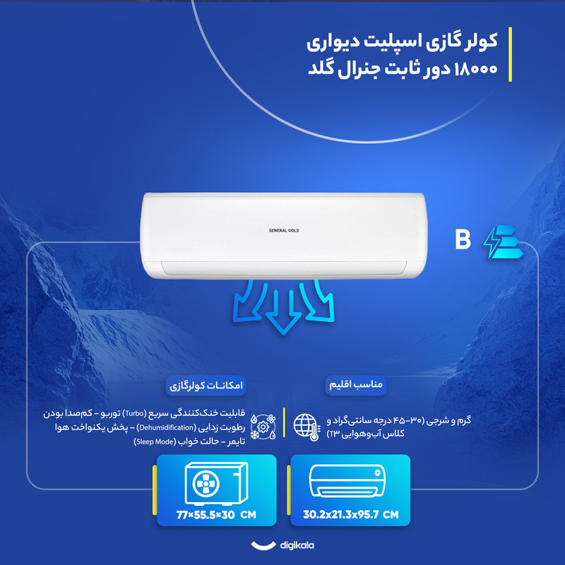 کولر گازی اسپلیت دیواری (Split) 18000 دور ثابت جنرال گلد مدل GG-S18000 Platinum