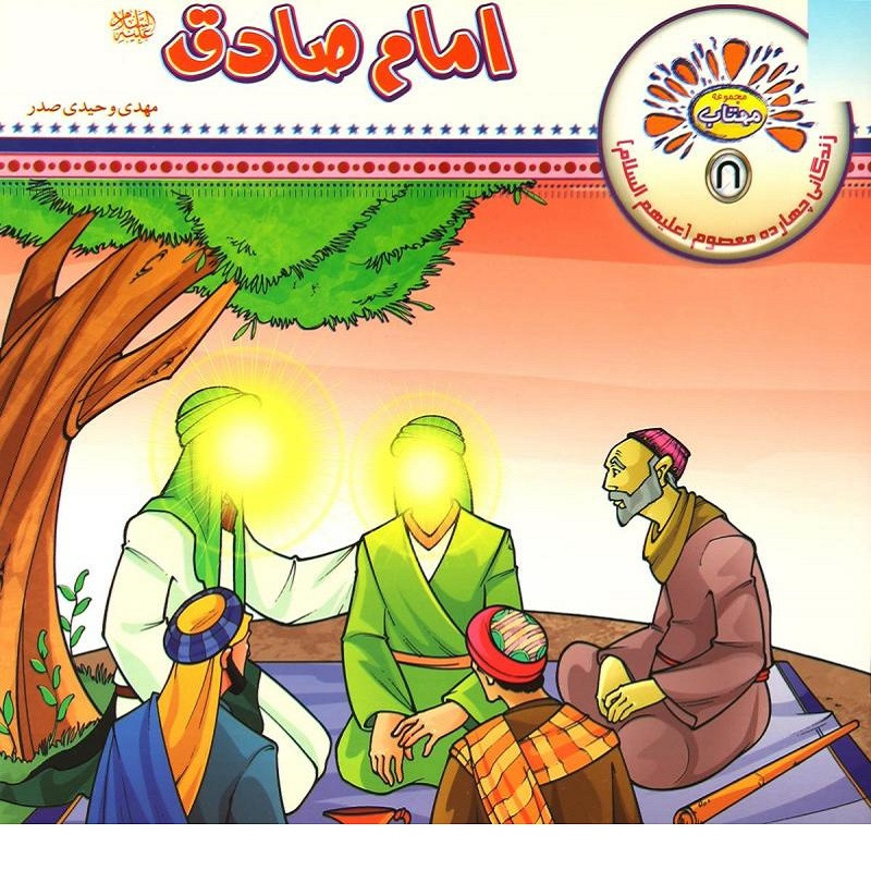 کتاب امام صادق (ع) اثر مهدی وحیدی صدر انتشارات عروج 