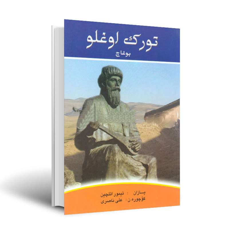 کتاب تورک اوغلو بوغاج اثر تیمور ائلچین انتشارات اختر