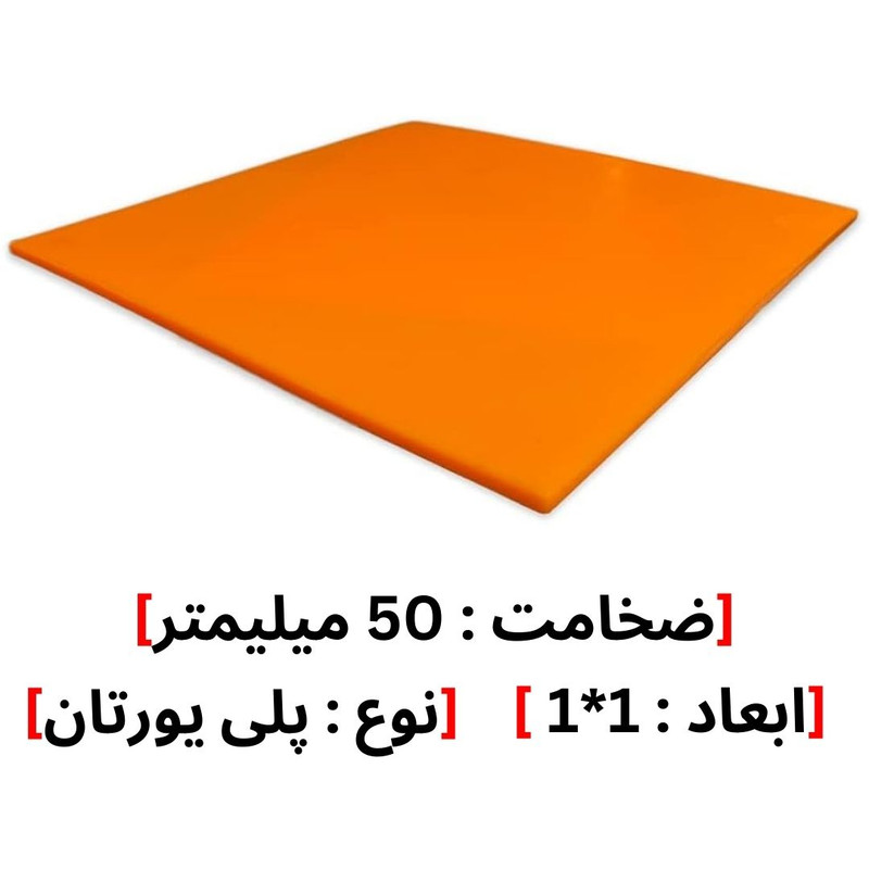 ورق پلی یورتان PU مدل 50MM
