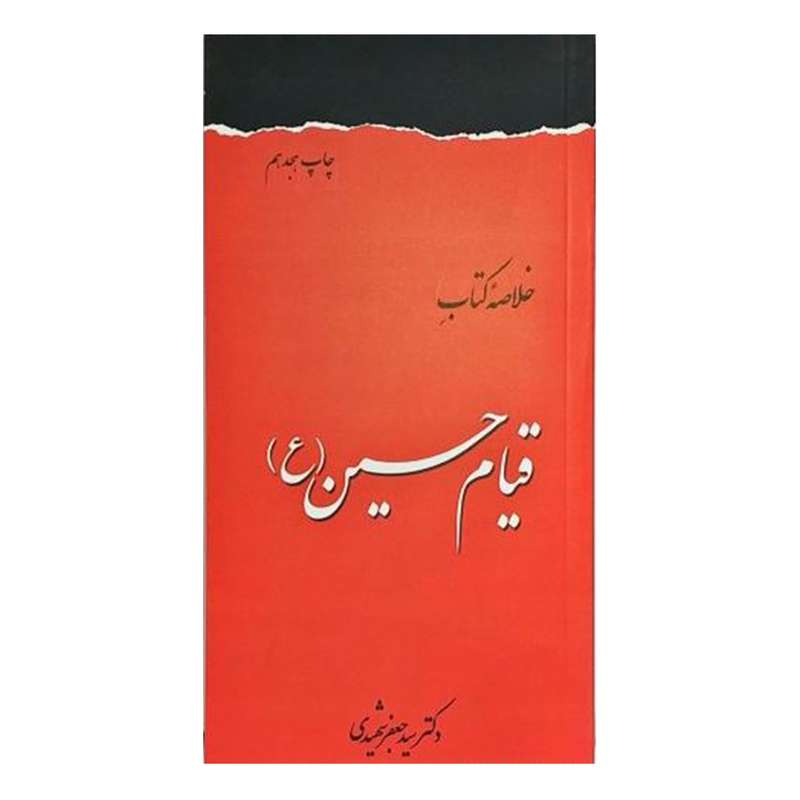 کتاب خلاصه کتاب قیام حسین ع اثر سید جعفر شهیدی انتشارات دفتر فرهنگ اسلامی