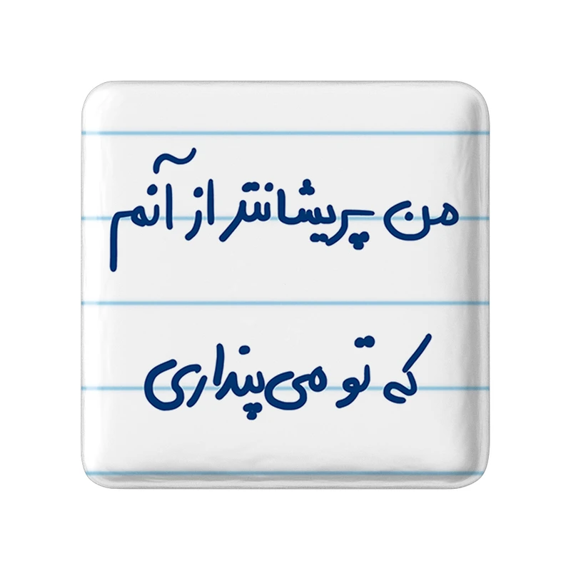 مگنت خندالو طرح من پریشان تر از آنم که می پنداری کد 5692