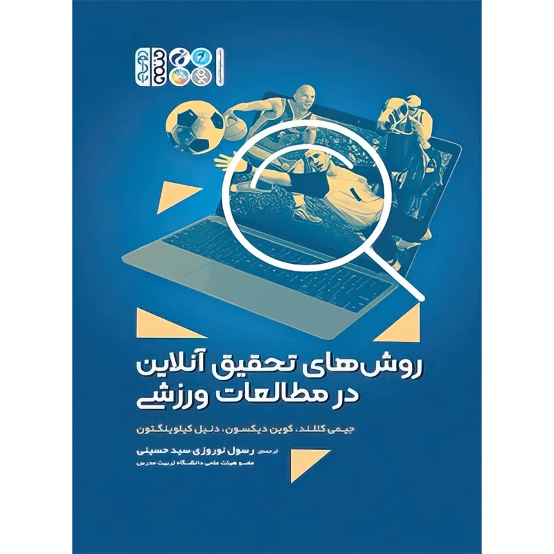 کتاب روش های تحقیق آنلاین در مطالعات ورزشی اثر جیمی کللند و دنیل کیلوینگتون و کوین دیکسون انتشارات حتمی