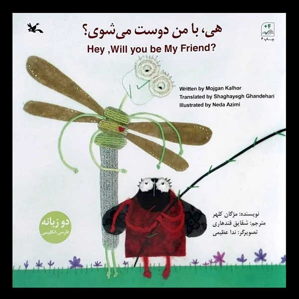 کتاب هی با من دوست می شوی؟ اثر مژگان کلهر انتشارات کانون پرورش فکری کودکان و نوجوانان