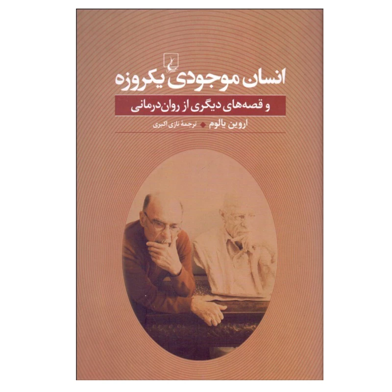 کتاب انسان موجودي يكروزه اثر اروين يالوم نشر ققنوس
