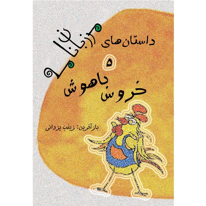 کتاب خروس باهوش اثر زینب یزدانی نشر تیرگان