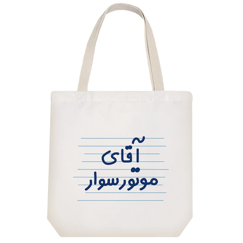 ساک خرید خندالو طرح آقای موتور سوار کد 4200