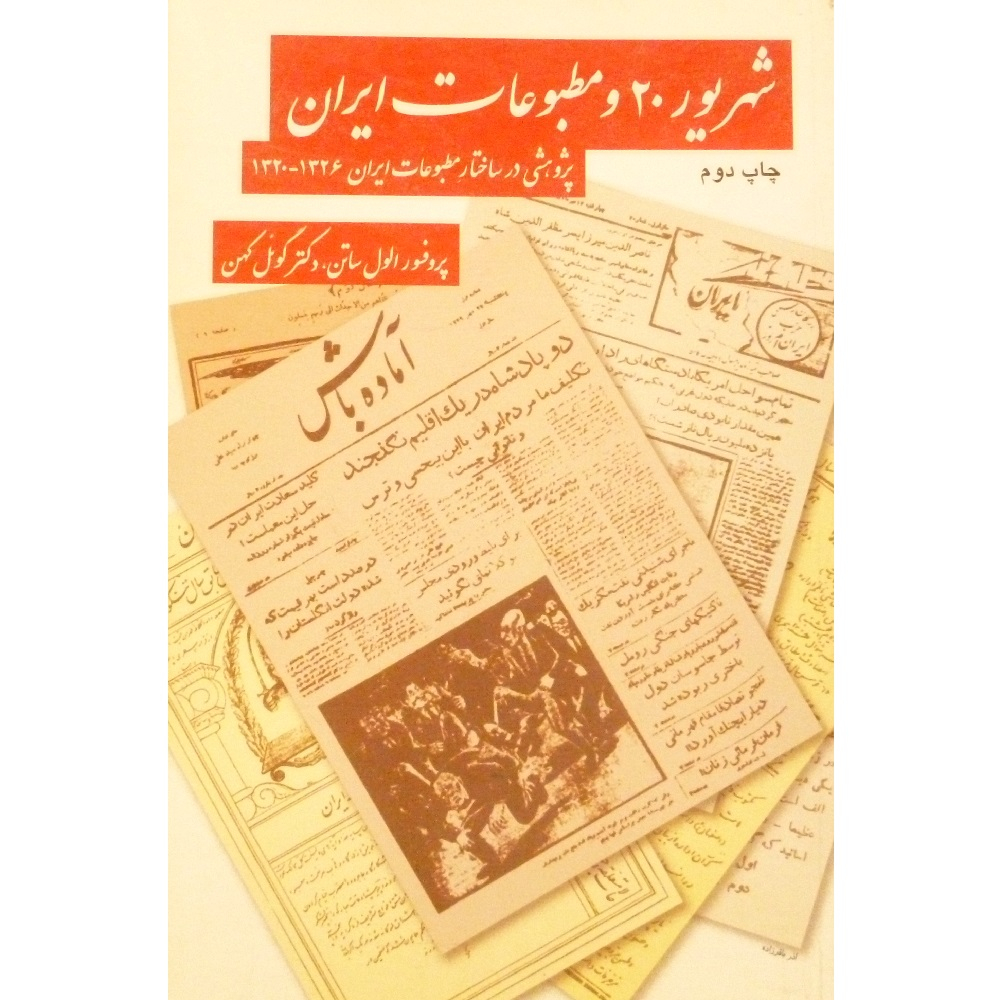 کتاب شهریور 20 و مطبوعات ایران اثر الول ساتن انتشارات طبع