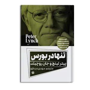 کتاب تنها در بورس اثر پیتر لینچ و جان روچیلد نشر متخصصان