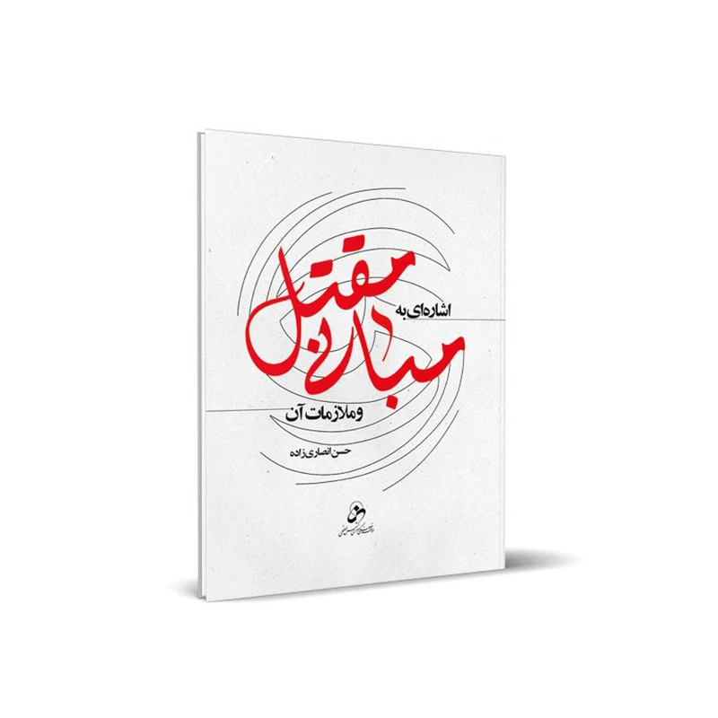 کتاب اشاره ای به مبانی مقتل و ملازمات آن اثر حجه الاسلام و المسلمین حسن انصاری زاده انتشارات شمس الضحی
