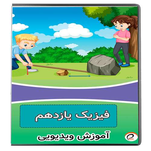 ویدئو آموزش فیزیک یازدهم نشر پروان