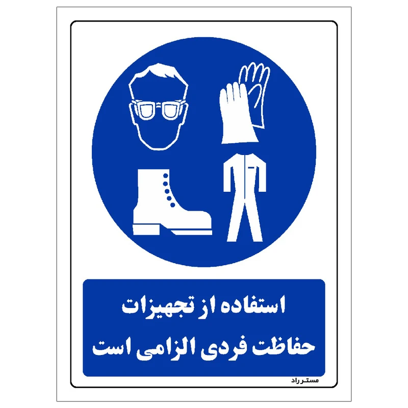 برچسب ایمنی مستر راد طرح استفاده از تجهیزات حفاظت فردی الزامی است مدل HSE-OSHA-0070