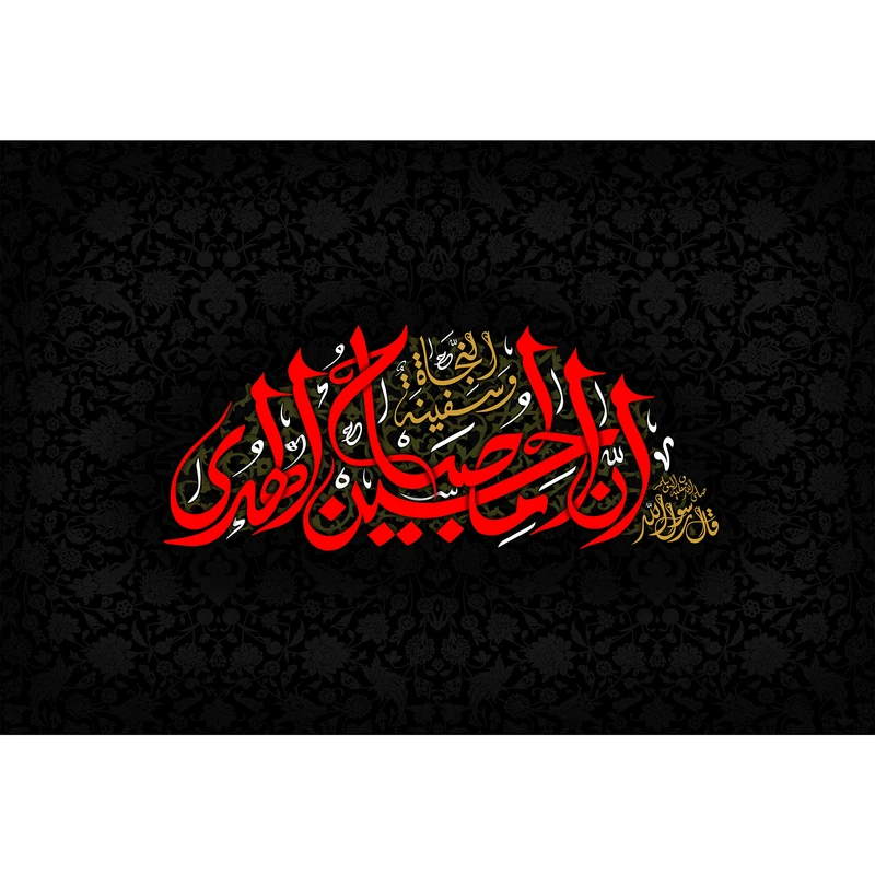 تابلو شاسی مدل اِنَّ حسین مِصباحُ الْهُدی وَ سَفینَهُ الْنِّجاة T2926