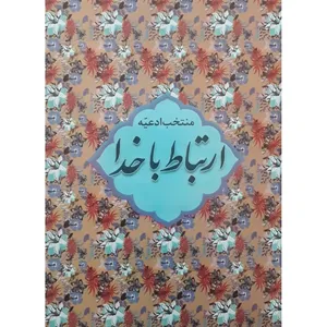 کتاب ارتباط با خدا ترجمه مهدی الهی قمشه ای انتشارات آبانه