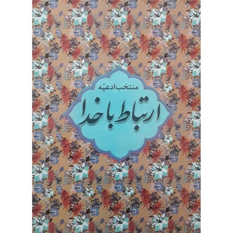 کتاب ارتباط با خدا ترجمه مهدی الهی قمشه ای انتشارات آبانه