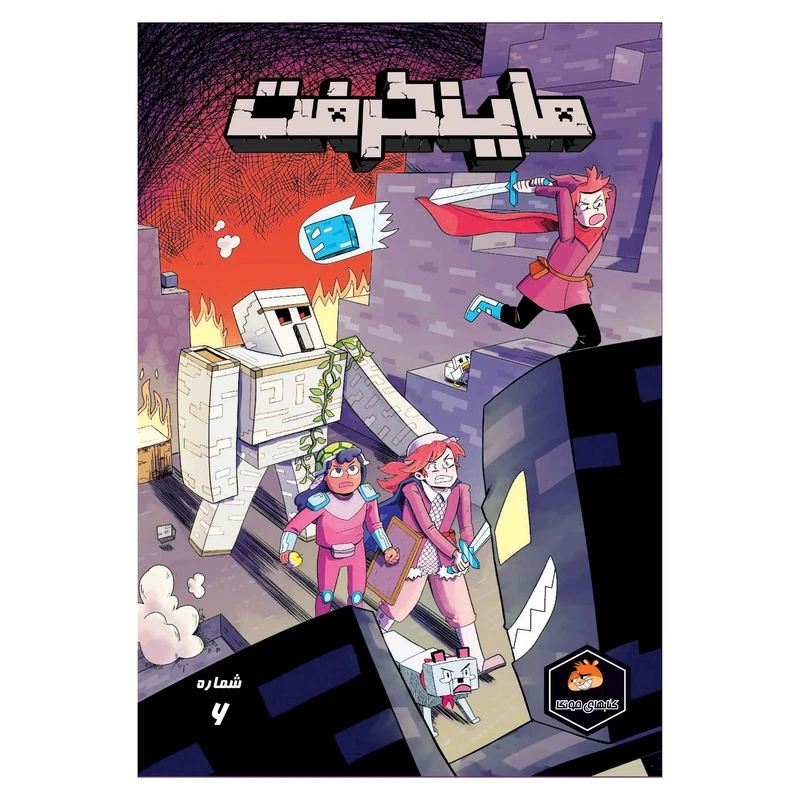 کتاب ماینکرفت شماره 6 اثر مایک ریچاردسون ترجمه فاطمه ایمنی انتشارات راهنمای سفر