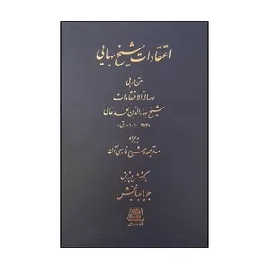 کتاب اعتقادات شيخ بهايي اثر جويا جهانبخش و شيخ بهايي انتشارات اساطیر 