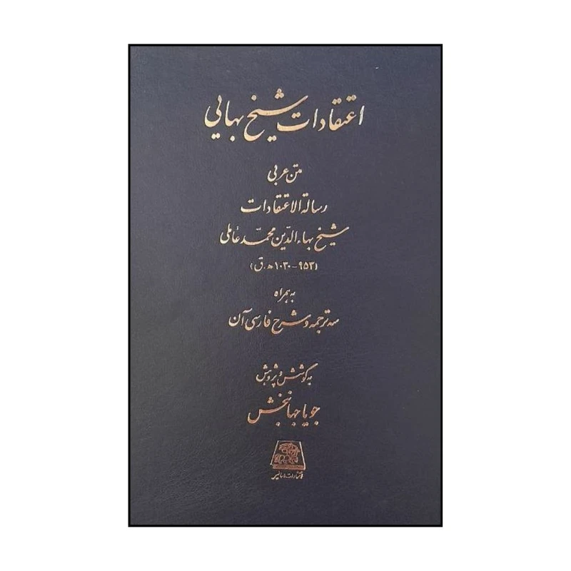 کتاب اعتقادات شيخ بهايي اثر جويا جهانبخش و شيخ بهايي انتشارات اساطیر 