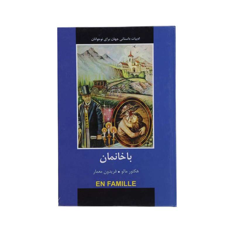 کتاب باخانمان اثر هکتور مالو انتشارات دبیر