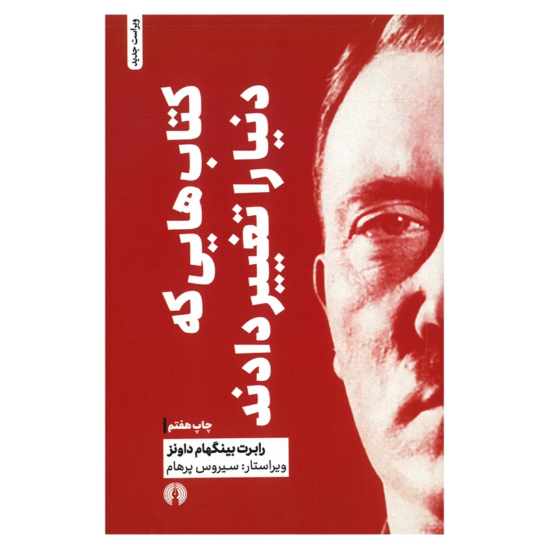 کتاب هایی که دنیا را تغییر دادند اثر رابرت بینگهام داونز ترجمه سیروس پرهام نشر علمی فرهنگی