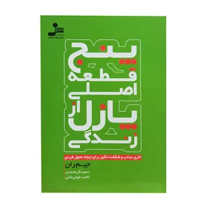 کتاب پنج قطعه اصلی از پازل زندگی اثر جیم ران انتشارات نسل نواندیش 