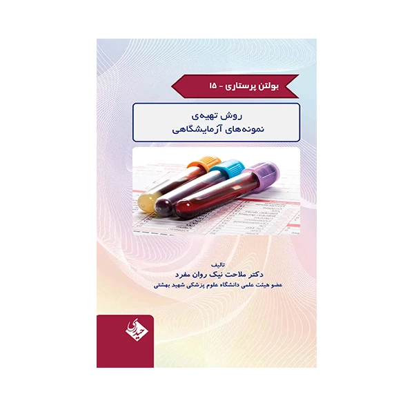 کتاب بولتن پرستاری روش تهیه نمونه های آزمایشگاهی اثر ملاحت نیک روان مفرد انتشارات حیدری جلد 15