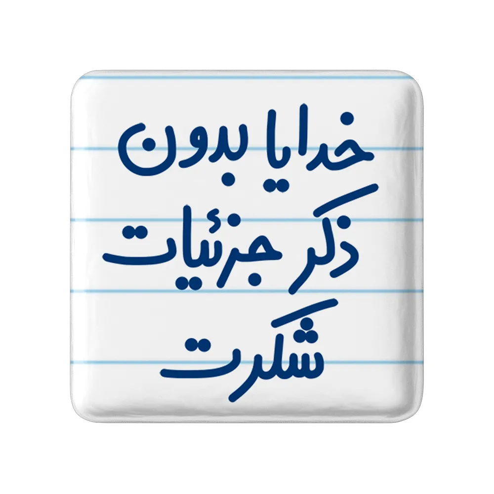 مگنت خندالو مدل خدایا بدون ذکر جزئیات شکرت کد 6604