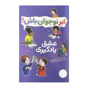 کتاب ابر نوجوان باش عشق یادگیری اثر پاملا اسپلند و الیزابت وردیک ترجمه محمدرضا افضلی انتشارات فنی ایران