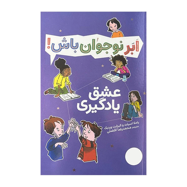 کتاب ابر نوجوان باش عشق یادگیری اثر پاملا اسپلند و الیزابت وردیک ترجمه محمدرضا افضلی انتشارات فنی ایران