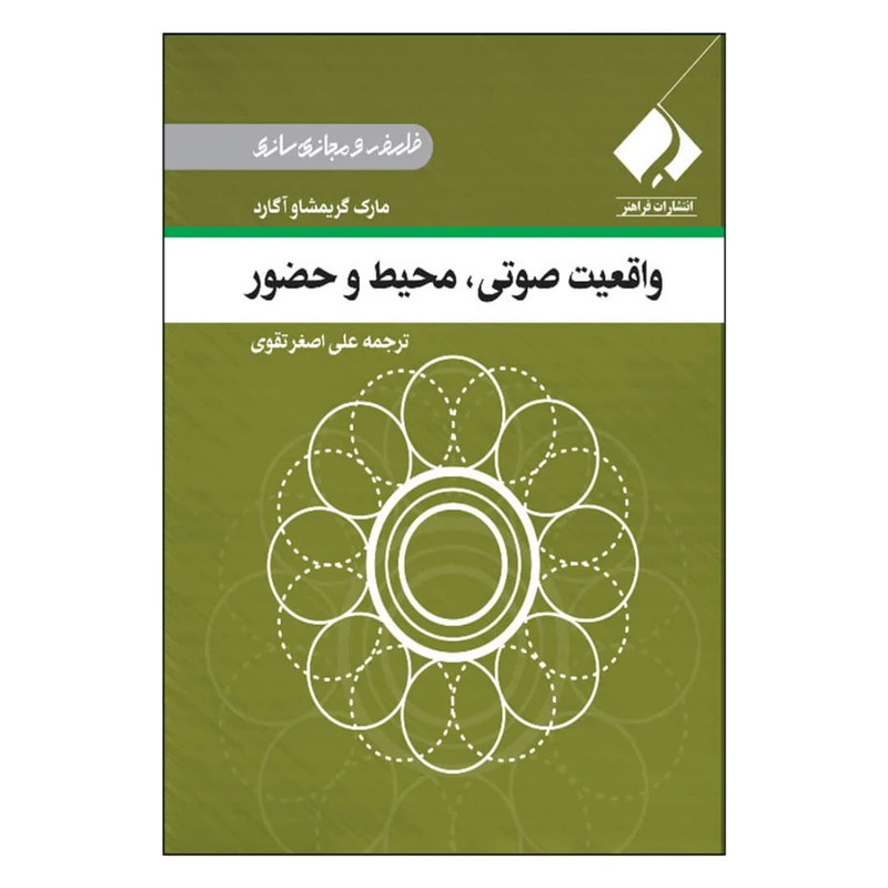 کتاب واقعیت صوتی، محیط و حضور اثر مارک گریمشاو آگارد انتشارات فراهنر