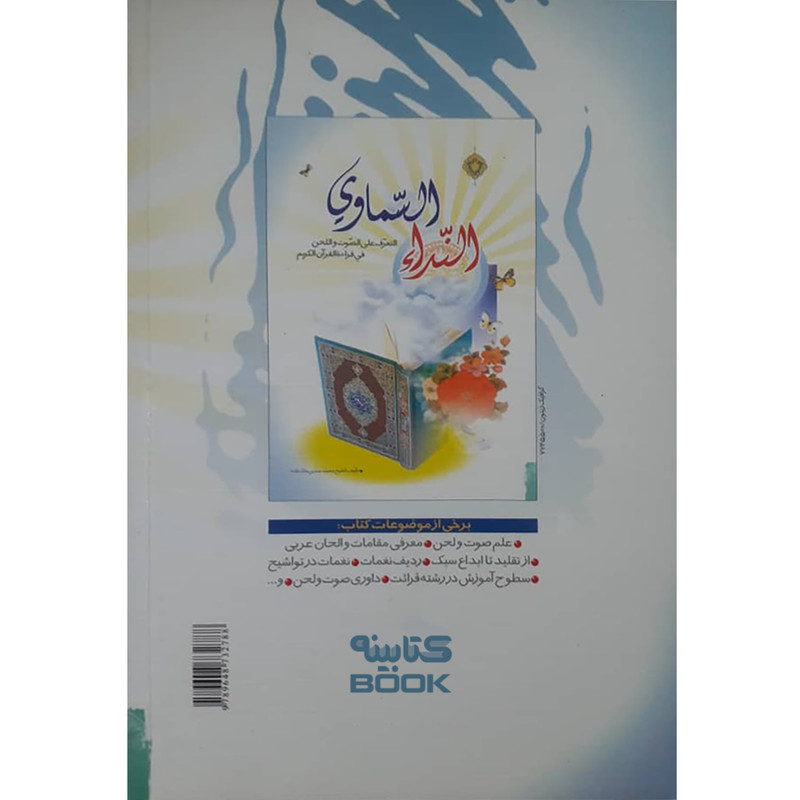 کتاب آوای آسمان آشنایی با صوت و لحن در قرائت قرآن اثر محمد حسین ملک زاده انتشارات حضور کتاب آوای آسمان آشنایی با صوت و لحن در قرائت قرآن اثر محمد حسین ملک زاده انتشارات حضور