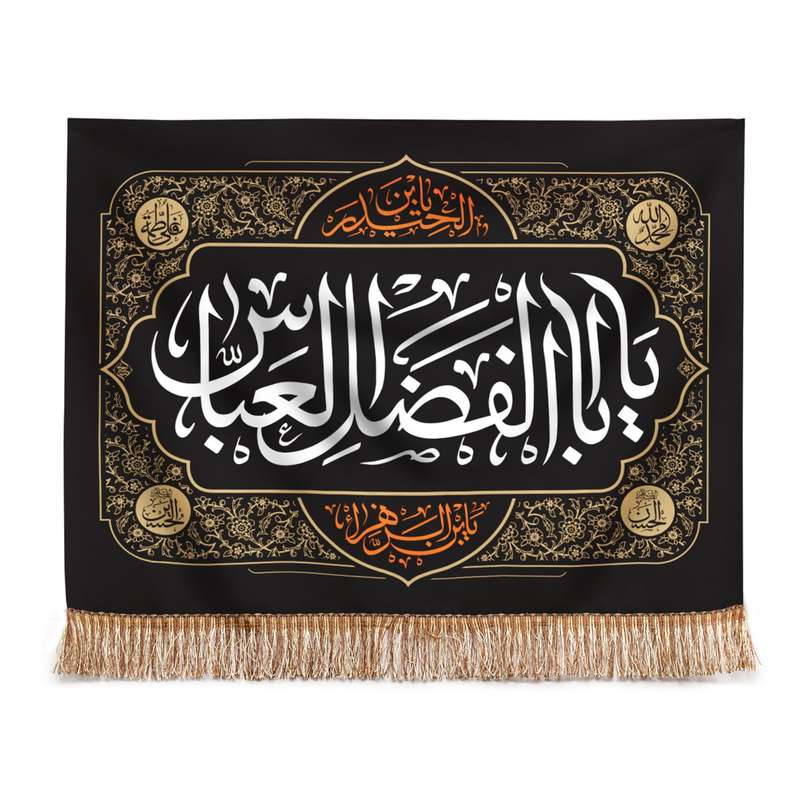 پرچم طرح عزاداری محرم یا اباالفضل العباس مدل کتیبه کد 40001330