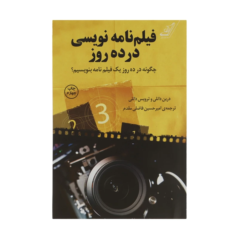 کتاب فیلمنامه نویسی در ده روز اثر درین دانلی و ترویس دانلی انتشارات کتاب کوله پشتی
