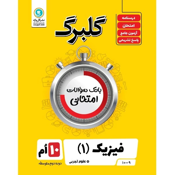 کتاب گلبرگ فیزیک 1 علوم تجربی اثر امیرحسین اعرابی و امیر حسین رستگار کنگاچر نشر گل واژه