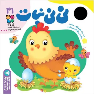 مجله نی نی نبات شماره 41