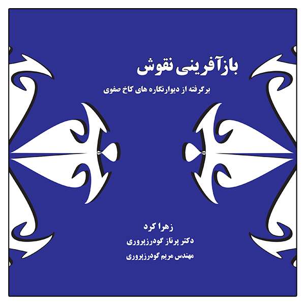 کتاب بازآفرینی نقوش برگرفته از دیوارنگاره‌های کاخ صفوی اثر جمعی از نویسندگان انتشارات ویهان