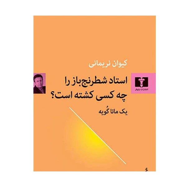 کتاب استاد شطرنج باز را چه کسی کشته است اثر یک ماتاگویه انتشارات نیلوفر