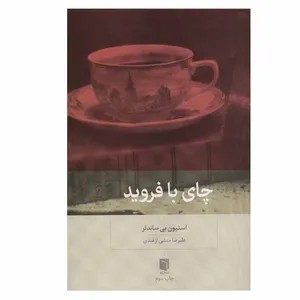 کتاب چای با فروید اثر استیون بی ساندلر انتشارات بینش نو