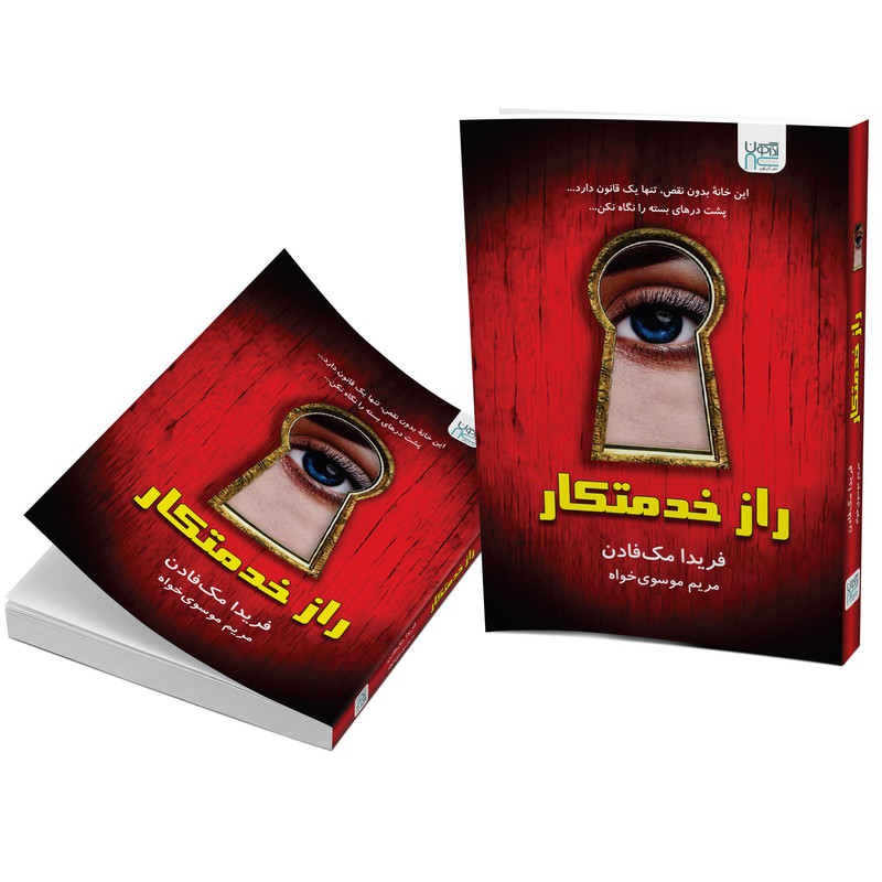 کتاب راز خدمتکار اثر فریدا مک‌فادن نشر آذرگون