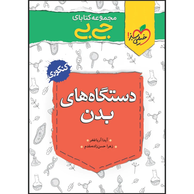 کتاب جی بی دستگاه های بدن اثر آیدا آریافخر و زهرا حسن زاده مقدم انتشارات خیلی سبز