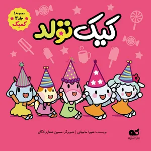 کتاب کیک تولد اثر شیوا حاجیانی نشر نبات