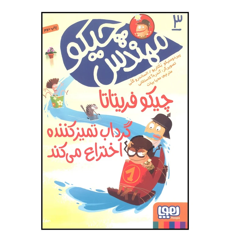 کتاب مهندس چیکو 3چیکو فریتاتا گرداب تمیز کننده اختراع می کند اثر پیر دومنیکو بکلاریو انتشارات هوپا