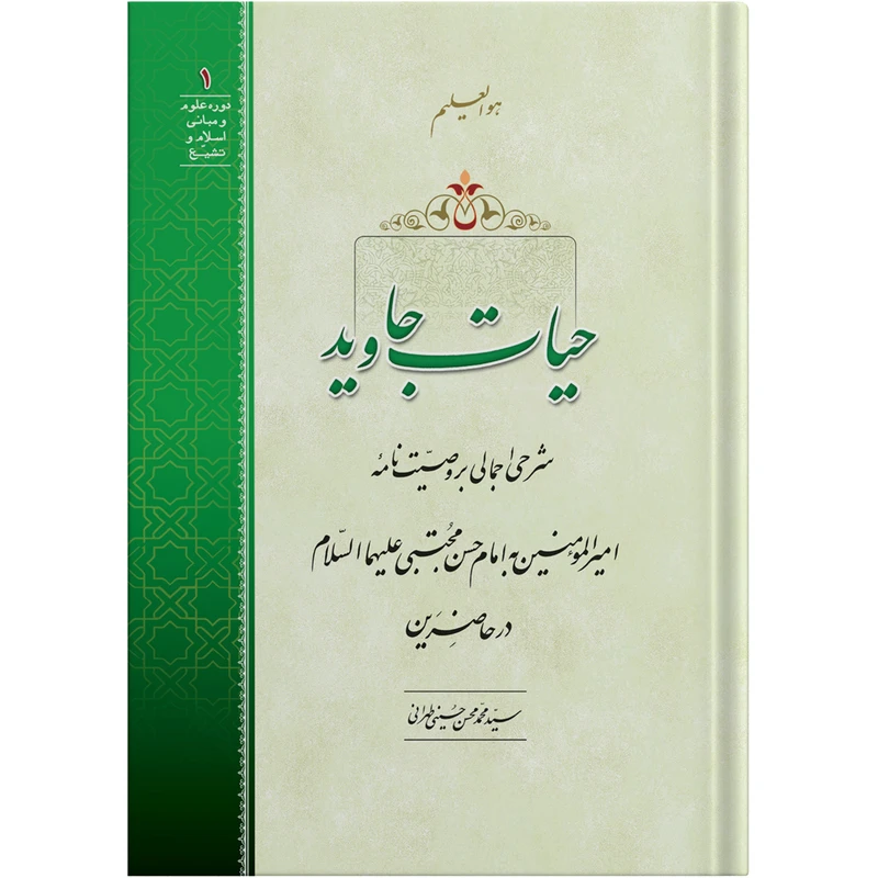 کتاب حیات جاوید اثر آیت الله حاج سید محمد محسن حسینی طهرانی انتشارات مکتب وحی