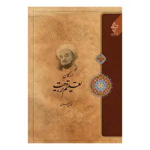 کتاب ارکان تعلیم و تربیت اثر علامه محمد تقی جعفری انتشارات ارمغان طوبی